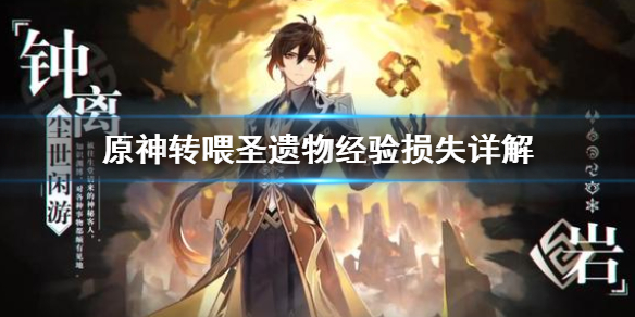 《原神》转喂圣遗物损失多少经验 转喂圣遗物经验损失详解