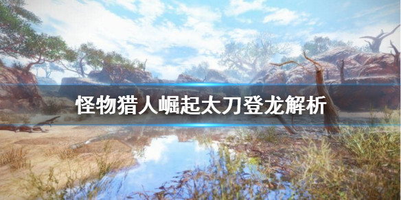 《怪物猎人崛起》太刀登龙好用吗？太刀登龙解析