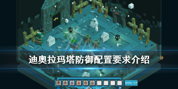 《迪奥拉玛塔防御》配置要求高吗？配置要求介绍