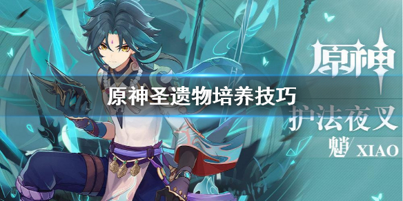 《原神》圣遗物怎么培养 圣遗物培养技巧
