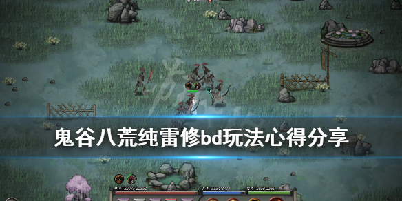 《鬼谷八荒》纯雷修bd玩法心得分享 纯雷修心法词条选什么？