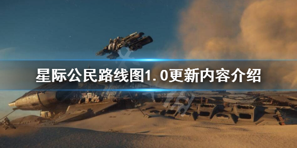 《星际公民》路线图1.0版本更新了什么？路线图1.0更新内容介绍