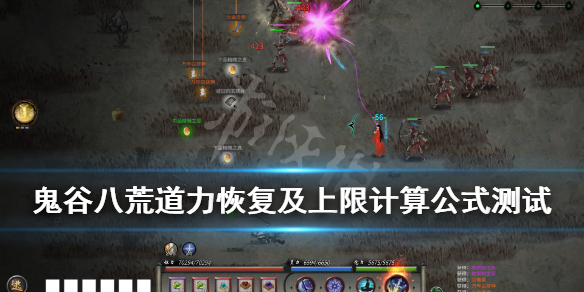 《鬼谷八荒》道力值怎么恢复？道力恢复及上限计算公式测试