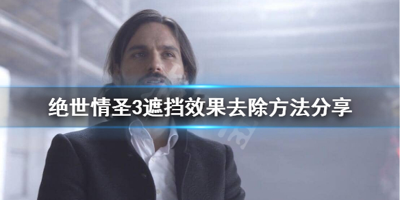 《绝世情圣3》怎么去遮挡？遮挡效果去除方法分享