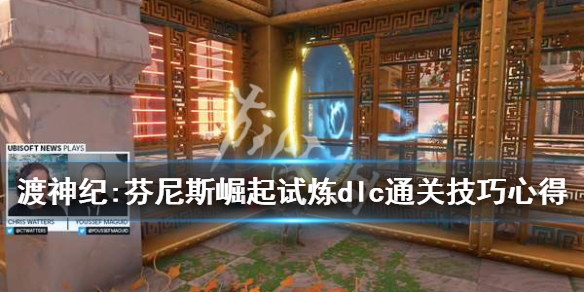 《渡神纪芬尼斯崛起》试炼怎么进？试炼dlc通关技巧心得