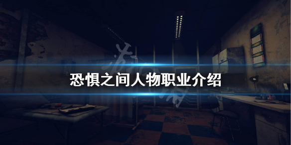 《恐惧之间》游戏人物有哪些？人物职业介绍