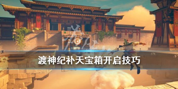 《渡神纪芬尼斯崛起》补天机关宝箱怎么开？补天宝箱开启技巧