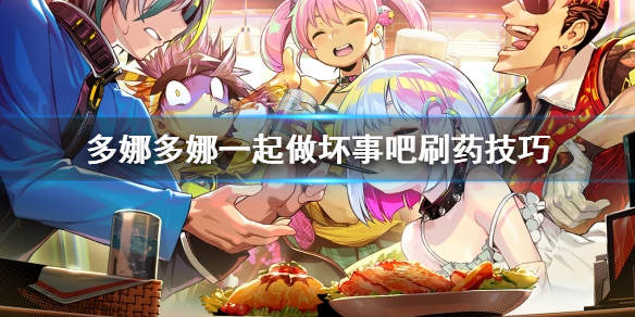 《多娜多娜一起做坏事吧》怎么刷药 刷药技巧