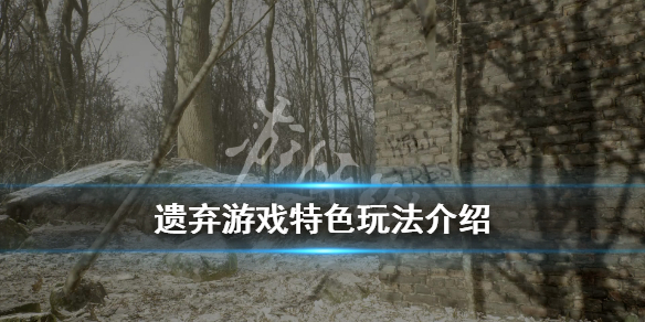 《遗弃》Abandoned游戏好玩吗？Abandoned游戏剧情讲了什么