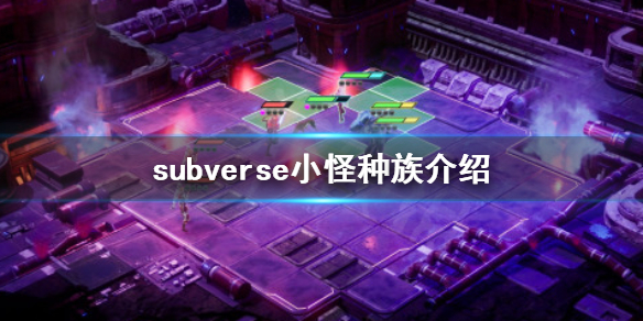 《subverse》小怪是什么种族 小怪种族介绍