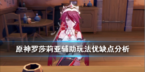 《原神》罗莎莉亚好用吗？罗莎莉亚辅助玩法优缺点分析