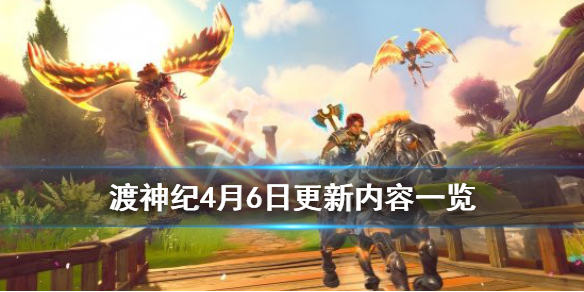 《渡神纪芬尼斯崛起》4月6日更新内容一览 4月6日更新了什么内容？