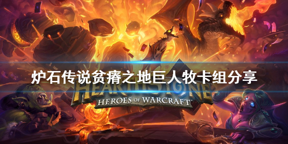 《炉石传说》贫瘠之地巨人牧怎么玩 贫瘠之地巨人牧卡组分享