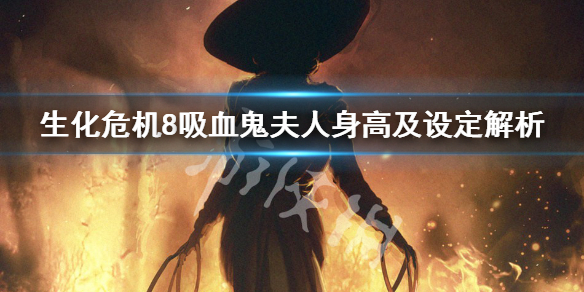 《生化危机8》吸血鬼夫人的女儿有几个？吸血鬼夫人身高及设定分享