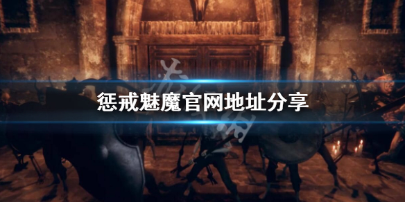 《惩戒魅魔》官网地址是什么？官网地址分享