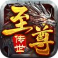 至尊传世沙城争霸bt版