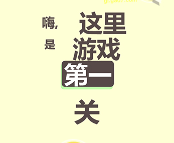 清洗大脑第1关攻略