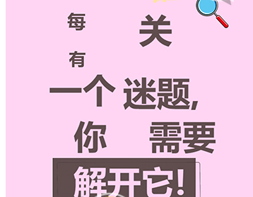 清洗大脑第2关攻略