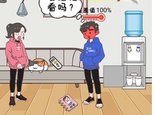 直男恋爱攻略第3-2关攻略