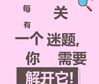 脑洞奇‪迹第2关攻略