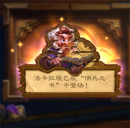 炉石传说佣兵之书洛卡拉怎么通关 炉石传说佣兵之书洛卡拉攻略