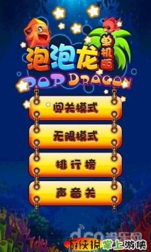 泡泡龙ios最新版