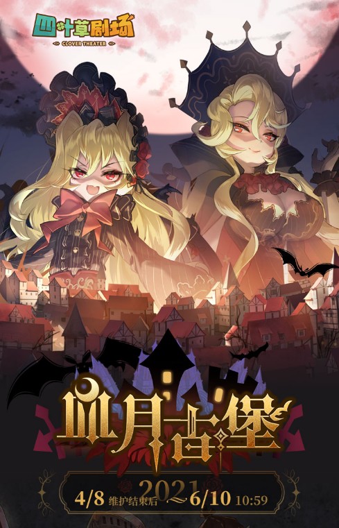 四叶草剧场血月古堡怎样玩