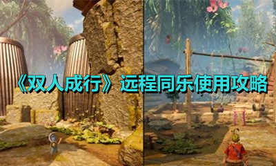 《双人成行》远程同乐使用攻略