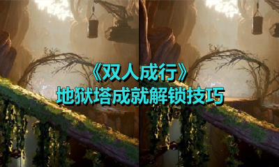 《双人成行》地狱塔成就解锁技巧