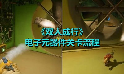 《双人成行》电子元器件关卡流程