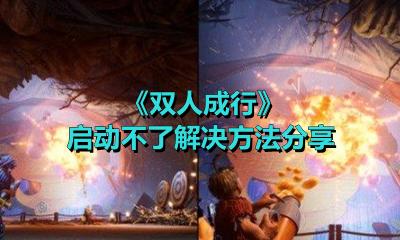 《双人成行》启动不了解决方法分享