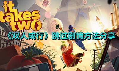 《双人成行》跳过剧情方法分享