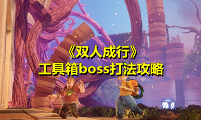 《双人成行》工具箱boss打法攻略