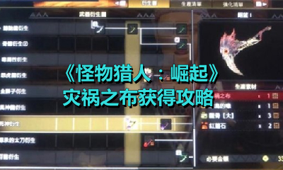 《怪物猎人：崛起》灾祸之布获得攻略