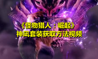 《怪物猎人：崛起》神凪套装获取方法视频
