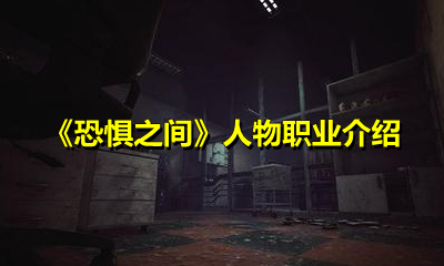 《恐惧之间》人物职业介绍
