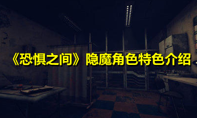 《恐惧之间》隐魔角色特色介绍
