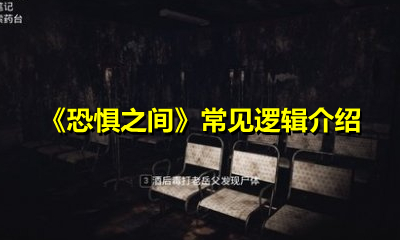 《恐惧之间》常见逻辑介绍