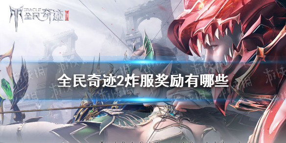 《全民奇迹2》炸服奖励有哪些 炸服险介绍