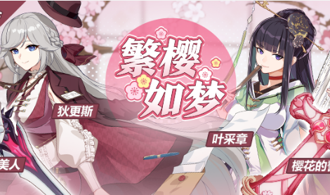 《崩坏3》繁樱如梦活动