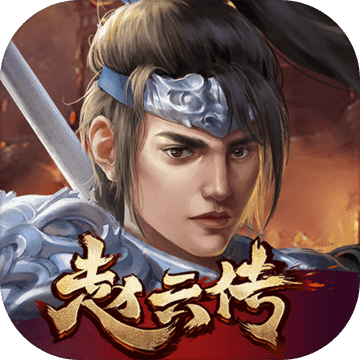 三国志赵云传ios版