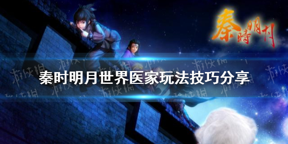 《秦时明月世界》医家玩法技巧分享 医家怎么玩