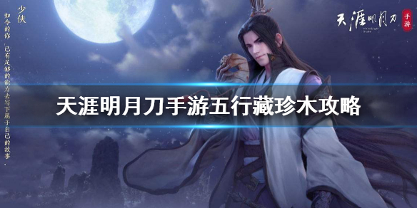 《天涯明月刀手游》五行藏珍木攻略 五行藏珍木怎么做