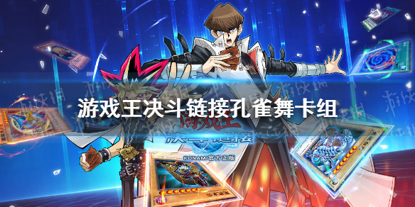 《游戏王决斗链接》孔雀舞卡组 孔雀舞刷分卡组推荐
