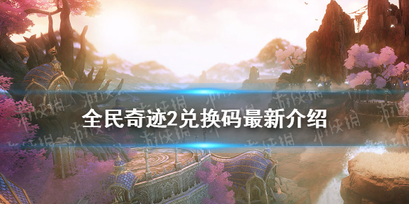 《全民奇迹2》兑换码大全 兑换码最新介绍