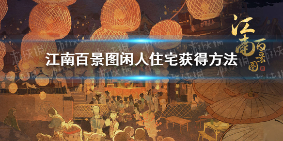 《江南百景图》闲人住宅怎么获得 闲人住宅获得方法