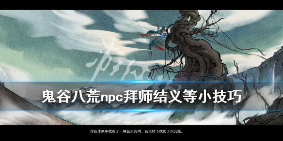 《鬼谷八荒》怎么解除夫妻关系？npc拜师结义等小技巧分享