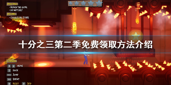 《十分之三第二季》免费怎么领 游戏免费领取方法介绍