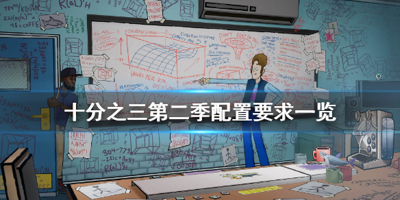 《十分之三第二季》配置要求高吗 游戏配置要求一览