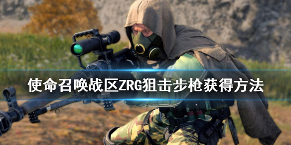 《使命召唤16》ZRG狙击步枪怎么解锁？ZRG狙击步枪获得方法